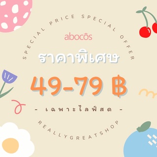 เฉพาะลูกค้าที่เอฟในไลฟ์นะคะ ราคาถูก 49-79 👑abocos