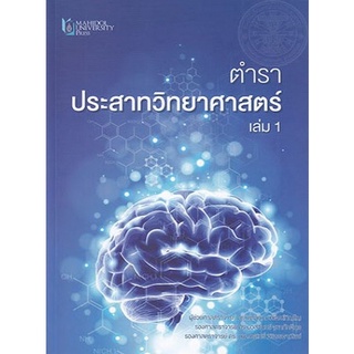 [ศูนย์หนังสือจุฬาฯ ] 9786164436299 ตำราประสาทวิทยาศาสตร์ เล่ม 1 (C111)