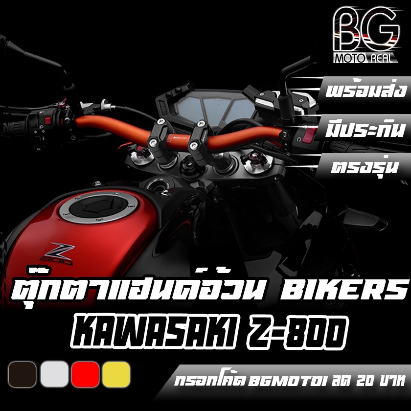 ตุ๊กตาแฮนด์อ้วน-bar-clamp-set-used-with-bikers-fatbar-28-6mm-bikers-ไบค์เกอร์-kawasaki-z-800