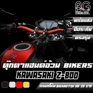 ตุ๊กตาแฮนด์อ้วน (Bar Clamp Set (used with BIKERS FATBAR, 28.6mm) Bikers (ไบค์เกอร์) KAWASAKI Z-800