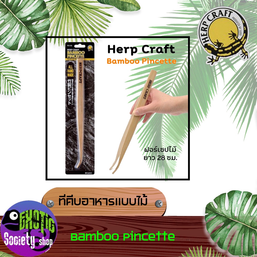 herp-craft-bamboo-pincette-ฟอร์เซปไม้-ผลิตจากไม้ไผ่คุณภาพดี-forcep-ที่คีบต้นไม้น้ำ