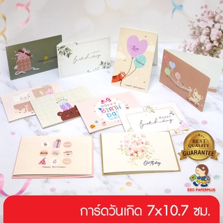 555paperplus ซื้อใน live ลด 50% การ์ดวันเกิด 7x10.7 ซม. การ์ดอวยพรวันเกิด (IB041) Happy birthday card การ์ดพร้อมซอง