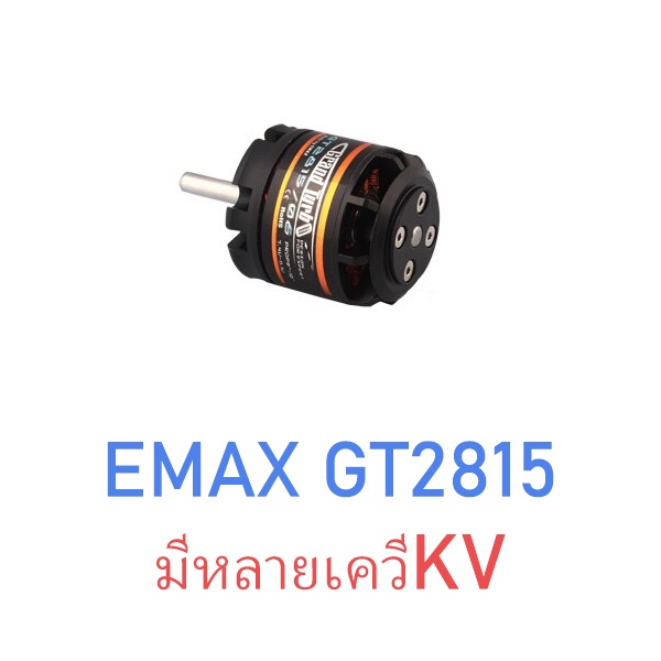 มอเตอร์-emax-motor-gt-2815-มีหลายkv-ใช้แทนเครื่องยนต์-15