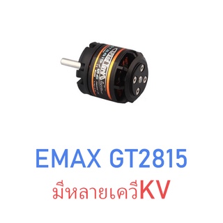 มอเตอร์ Emax Motor : GT 2815 (มีหลายKV) ใช้แทนเครื่องยนต์ 15