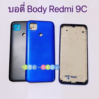 บอดี้ Body（ฝาหลัง+ เคสกลาง）Xiaomi Redmi 9c（มีแถมปุ่มสวิตช์นอก）