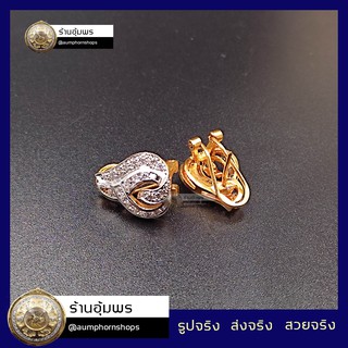 [aumphornshops] ต่างหูงานหุ้มทองอย่างดีประดับเพชรสวิสเกรดน้ำงาม