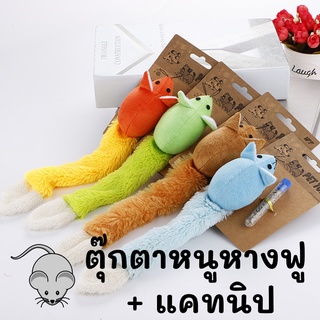 Meaoparadise ฟรีแคทนิป ของเล่นแมว ของเล่นสัตว์เลี้ยง ตุ๊กตาหนู หนูปลอม หางฟู หางยาว ของเล่นแมวราคาส่ง