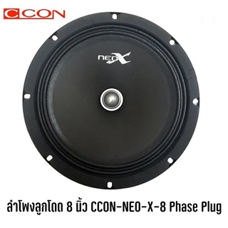 ลำโพงลูกโดด 8 นิ้ว CCON-NEO-X-8 Phase Plug (ราคาต่อ1ดอก) ลำโพงติดรถยนต์ 800W แนว SPL เสียงดี