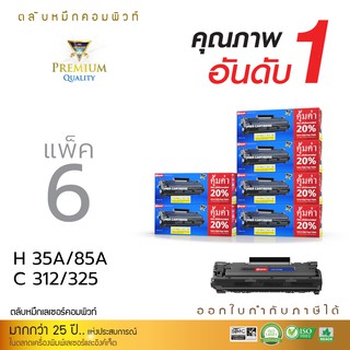 ตลับหมึกคอมพิวท์  HP CB435A / CE285A (แพ็ค6ตลับ) ใช้กับเครื่อง HP P1102w / P1006 / M1212nf ดำเข้ม ไม่มีผลเสียกับเครื่อง