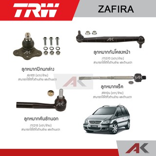 TRW ช่วงล่าง CHEVROLET ZAFIRA ลูกหมากกันโคลงหน้า ,ลูกหมากแร็ค ,ลูกหมากปีกนกล่าง ,ลูกหมากคันชักนอก