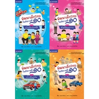 Chulabook|c111|4400003270626|หนังสือ|ชุดพัฒนาเด็กไทยในรัชกาลที่ 10 (4 เล่ม) (ราคาปกติ 400.-)