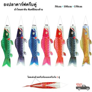 ภาพหน้าปกสินค้าธงปลา ธงปลาคาร์ฟ 50-150cm ผ้าไหมซาติน 7 สี ธงปลาครีบคู่ ธงปลาญี่ปุ่นพิมพ์สีสองด้าน พร้อมส่ง ที่เกี่ยวข้อง