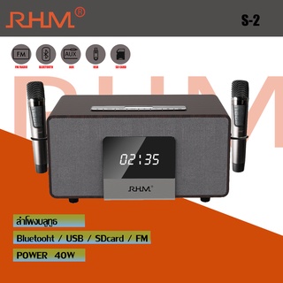 RHM ลำโพงคาราโอเกะ (40 วัตต์) รุ่น S-2