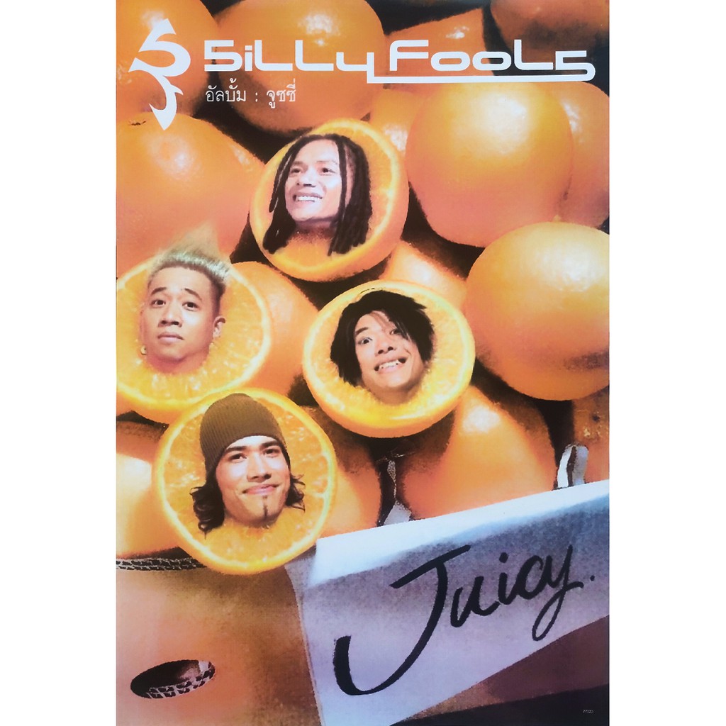 โปสเตอร์-ซิลลี่-ฟูลส์-จูซซี่-silly-fools-juicy-2545-poster-24-x35-นิ้ว