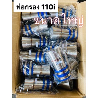 ราคาและรีวิว(8EFNXG ลดเพิ่ม40)ท่อกรองเลส110iขนาด ใหญ่ ใส่ลิ้นเดิม