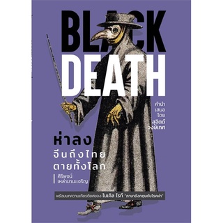 Book Bazaar หนังสือ BLACK DEATH ห่าลง จีนถึงไทย ตายทั้งโลก