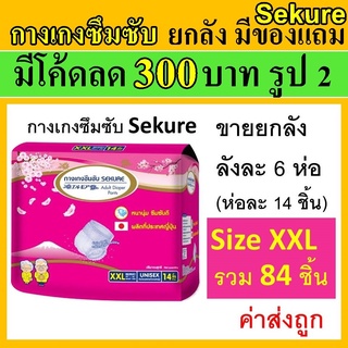 Sekure ยกลัง กางเกงซึมซับ XXL ซีเคียว กางเกงผ้าอ้อม secure แพมเพิสผู้ใหญ่ กางเกงซึมซับซีเคียว sucure ห่อชมพู ขนาดใหญ่