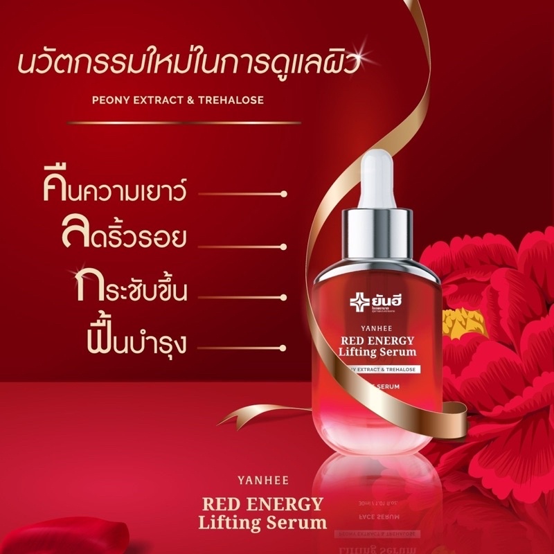 ยันฮีเรด-เอนเนอร์จี้-ลิฟติ้ง-เซรั่ม-yanhee-red-energy-lifting-serum