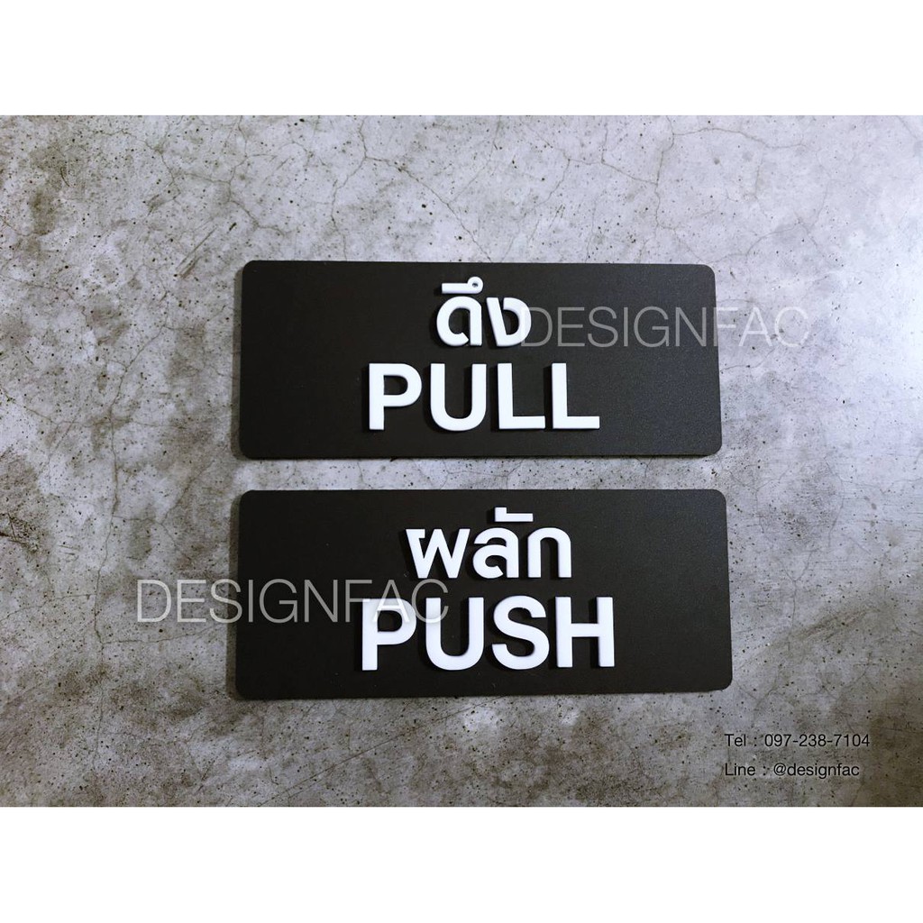 ป้ายดึง-ป้ายผลัก-ป้ายเตือนอะคริลิคสวยๆ-นูนมีมิติ-ป้ายโมเดิร์นลอฟท์-ขนาด-17x7-cm-1ชุดได้-ป้ายผลักและป้ายดึง-designfac