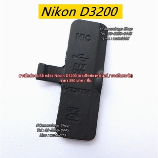 ยางปิดพอร์ท ยางปิดช่อง USB Nikon D3200