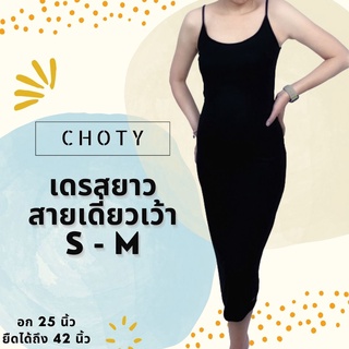 { สายเดี่ยวเว้าเดรส (ยาว) ไซส์ S-Mหุ่นกระชับ }แบรนด์CHOTYSHOP ชุดเดรสยาว เดรสสายเดี่ยว สายเดี่ยวกระโปรง พร้อมส่ง ARLL.A