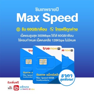 ภาพขนาดย่อของสินค้าซิมเทพMaxspeed 60G ใช้งานได้1ปี ซิมใหม่2023 คุ้มค่ากว่าเดิม  ซิมรายปี ซิมเทพทรู ลงทะเบียนซิมฟรี