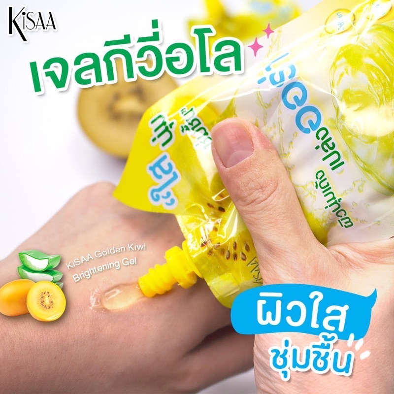 kisaa-golden-kiwi-brightening-gel-สูตรเจลเข้มข้นเพื่อการบำรุงสูตรเจลเข้มข้นเพื่อการบำรุง