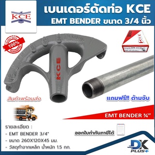 เบนเดอร์ดัดท่อ EMT BENDER 3/4 นิ้ว ที่ดัดท่อเหล็กหนา KCE  ของแท้ แถมฟรี!! ด้ามจับท่อเหล็ก IMC