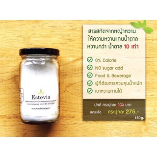 น้ำตาลหญ้าหวาน Estevia สารให้ความหวานแทนน้ำตาล “0% Calorie”🔥น้ำหนัก 150g.