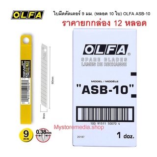 ใบมีดคัตเตอร์ 9 มม. OLFA ASB-10 ( ราคา ยกเล่อง 12 หลอด )