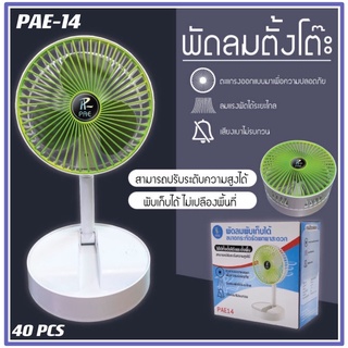 พัดลม PAE-14 / F-138 / 5588W HT-5580 / PAE-15 พัดลมตั้งโต๊ะ พัดลมเล็ก ชาร์จ USB ลมแรง3เท่า Fan Portable พัดลมพกพามีแบต