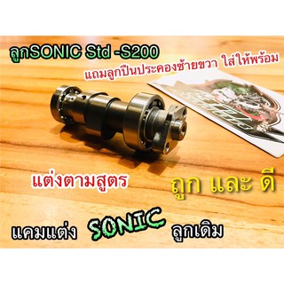 แคมแต่ง SONIC ลูกเดิม ถึง ไซร้ 300 แกนราวลิ้น แต่ง แถมลูกปืนประคองซ้ายขวา ก.ใส ก.น้ำตาล