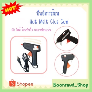 ปืนยิงกาวร้อน 60 วัตต์ Hot Melt Glue Gun ราคาพิเศษ (2113)