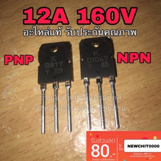 สินค้า ทรานซิสเตอร์ D1047 B817 แท้100% npn pnp เครื่องขยายเสียง