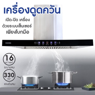 Kashiwa เครื่องดูดควัน รุ่น PSD-211H kitchen hood ตัวกรองไขมัน พร้อม ท่อลม หน้ากระจก