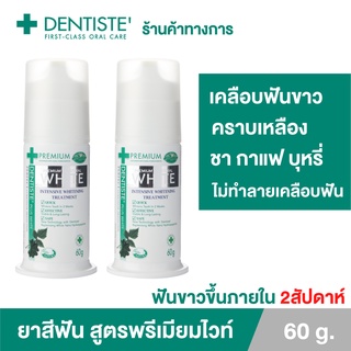 Dentiste Premium White Toothpaste Pump ขนาด 60 กรัม ยาสีฟัน สูตรฟันขาว ไวท์เทนนิ่ง แบบขวดปั๊ม เดนทิสเต้ (แพ็ค 2ชิ้น)