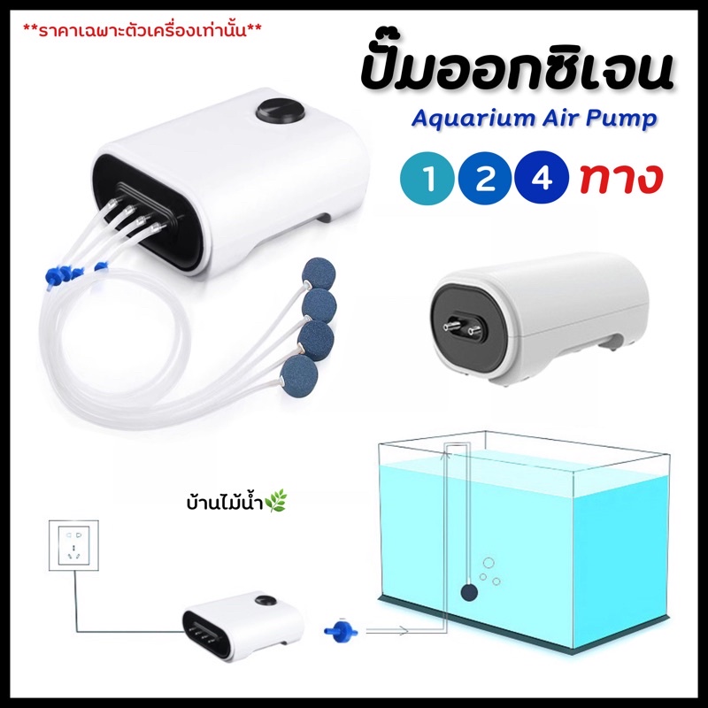 ปั๊มออกซิเจน ปั๊มลม แยกลม 1 2 4 ทาง (เฉพาะตัวเครื่อง) ปั๊มลมแบตเตอรี่ ...