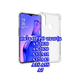 เคสใส OPPO หลายรุ่น ใสมุม กันกระแทก อย่างดี ไม่มีย้วย สินค้าส่งจากไทย พร้อมส่ง