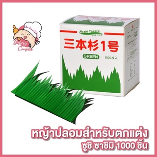 🚚ส่งฟรี ส่งไว🔥 หญ้าปลอมสำหรับตกแต่งซูชิ ตกแต่งจานซูชิ หญ้าปลอมวางซาชิมิ 1000 ชิ้น