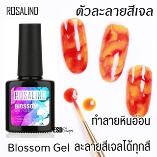 Rosalind Blossom Gel ตัวละลายสีเจล สีใส DIY  ทำลายหินอ่อน ลายดอก nail art  ขนาด 10 ml. ใช้ละลายและผสมได้ทุกสี