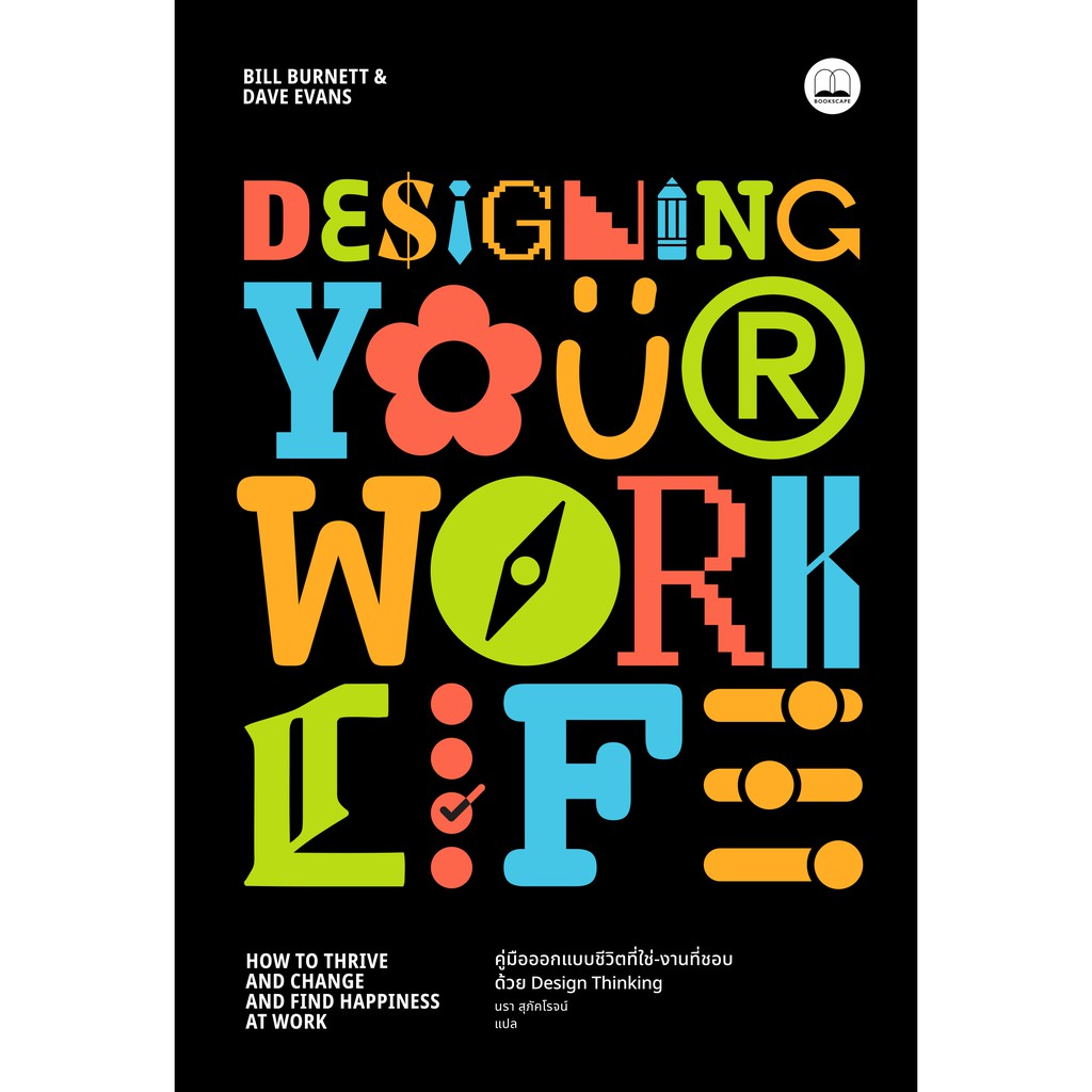 bookscape-หนังสือ-designing-your-work-life-คู่มือออกแบบชีวิตที่ใช่-งานที่ชอบ-ด้วย-design-thinking