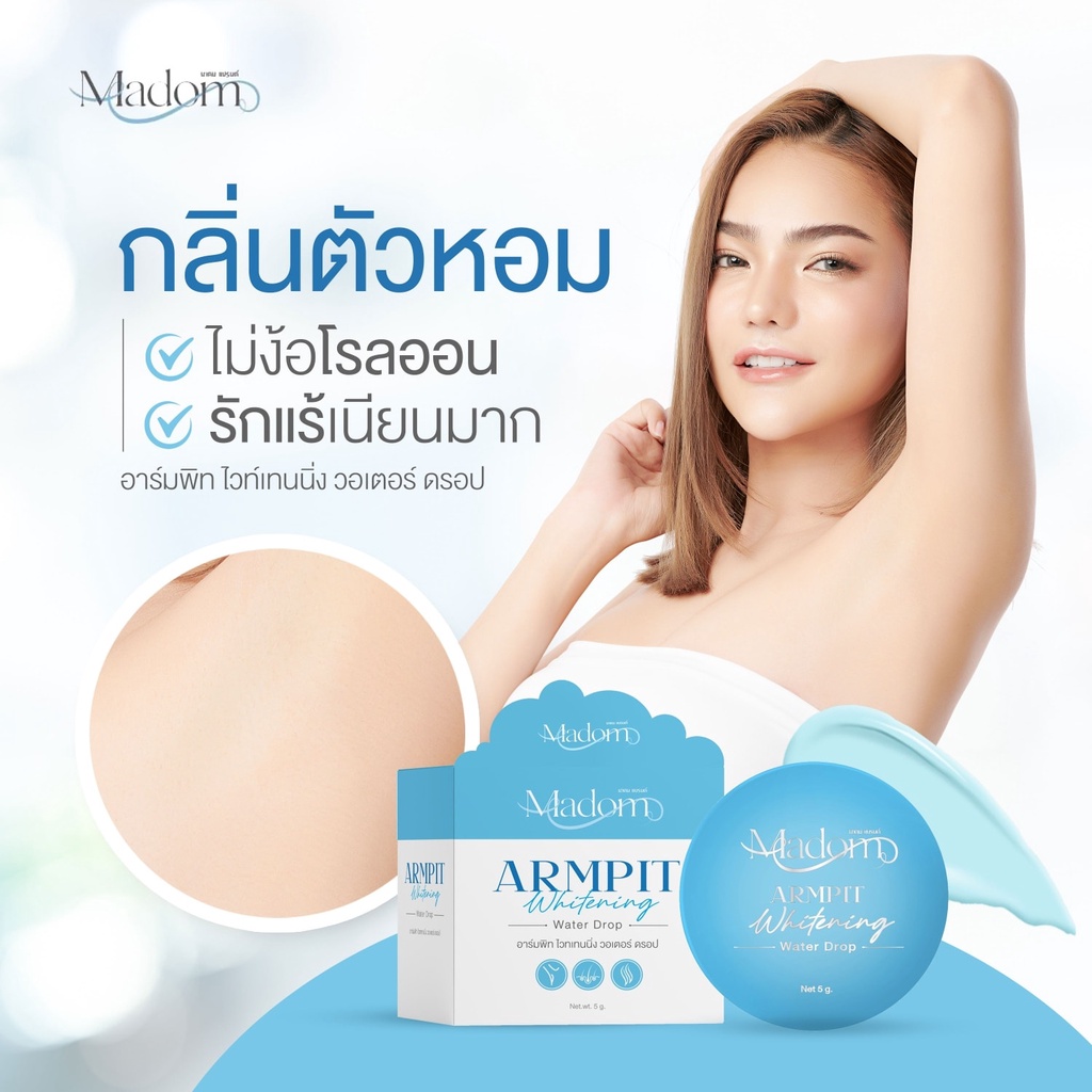 ครีมทารักแร้มาดม-รักแร้ขาวเรียบเนียน-madom-armpit