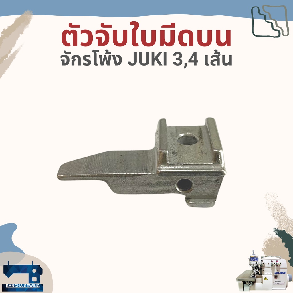 ตัวจับใบมีดบน-สำหรับจักรโพ้ง-juki-3-4-เส้นอุตสาหกรรม