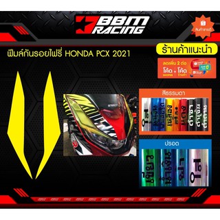 ฟิล์มกันรอยไฟรี่ HONDA PCX 2021