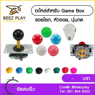 ภาพหน้าปกสินค้าอุปกรณ์สำหรับเกมส์บ็อก Gamebox จอยโยก ปุ่มกด หัวจอย อุปกรณ์ต่างๆ เกมส์อาเขต เกมส์เรโทร ซึ่งคุณอาจชอบสินค้านี้