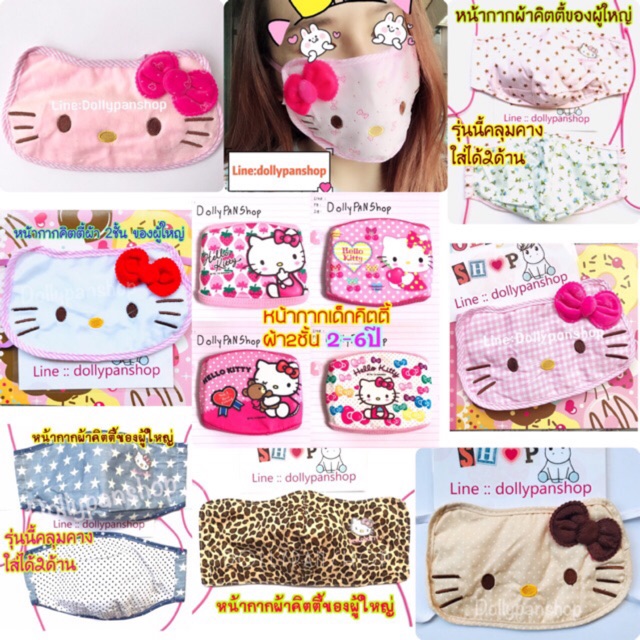 พร้อมส่ง-หน้ากากอนามัย-kitty-คิตตี้-ผ้า-2ชั้น-ผ้าปิดปาก-ผ้าปิดจมูก-หน้ากากอนามัย-ผู้ใหญ่-ผ้าปิดปากคิตตี้-หน้ากากคิตตี้