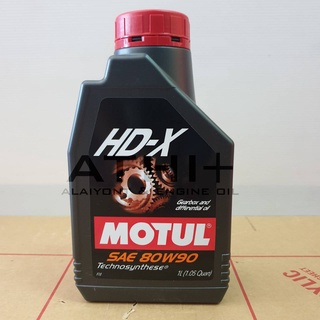 Motul HD-X 80W-90 ส่งฟรี !! น้ำมันเกียร์ธรรมดาและเฟืองท้าย  ขนาด 1 ลิตร