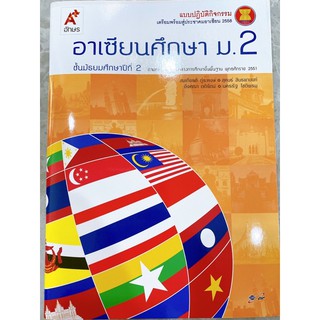 แบบปฏิบัติกิจกรรมอาเซียนศึกษา ชั้น ม.2