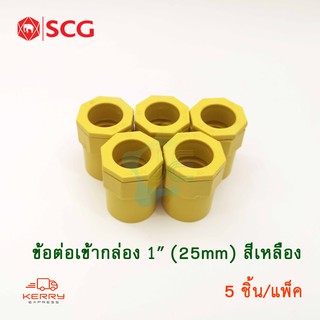 ภาพหน้าปกสินค้าSCG ข้อต่อเข้ากล่อง คอนเน็คเตอร์ PVC สีเหลือง 1นิ้ว สำหรับท่อร้อยสายไฟสีเหลือง (5 ชิ้น/Pack) ซึ่งคุณอาจชอบสินค้านี้