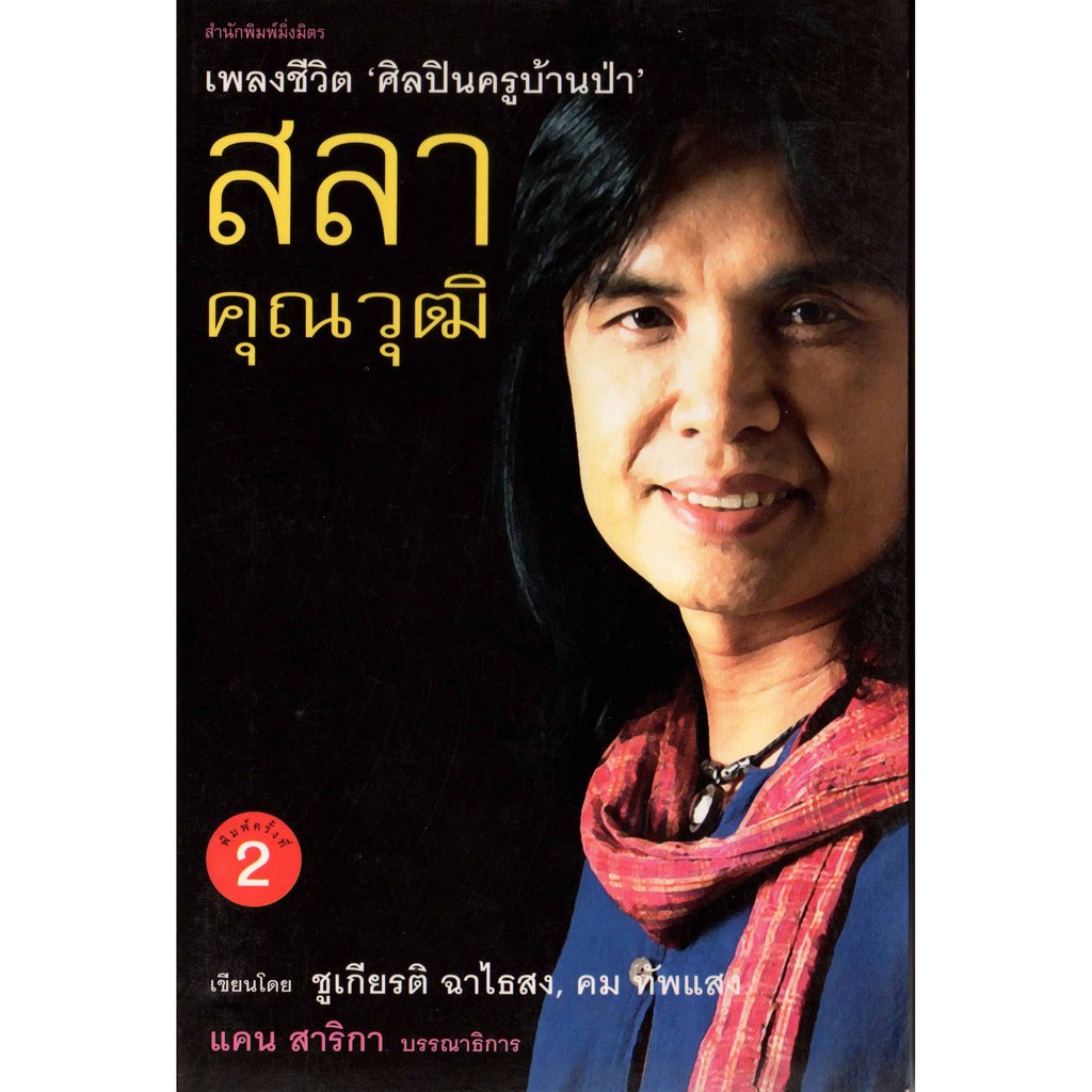 เพลงชีวิต-ศิลปินครูบ้านป่า-สลา-คุณวุฒิ-สภาพปก-70